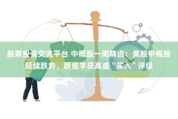 股票投资交流平台 中概股一周精选：美股中概股延续跌势，跟谁学获高盛“买入”评级