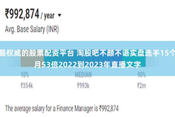 最权威的股票配资平台 淘股吧不颜不语实盘选手15个月53倍2022到2023年直播文字